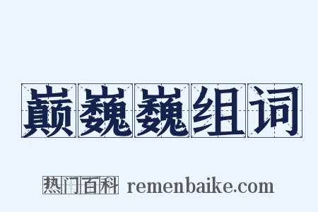 巅巍巍组词是什么意思的图片